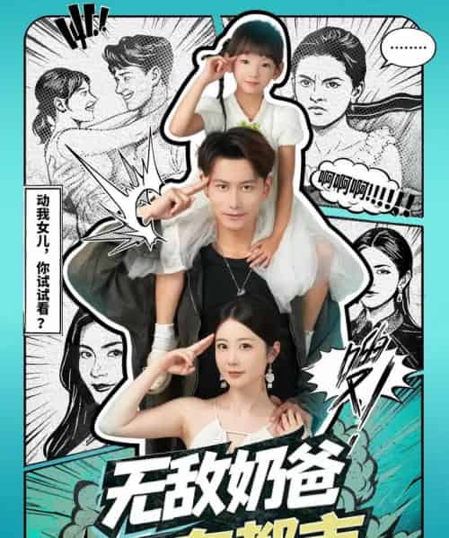 无敌奶爸在都市(66集全)钱思怡&韩明熙-搜外项目网