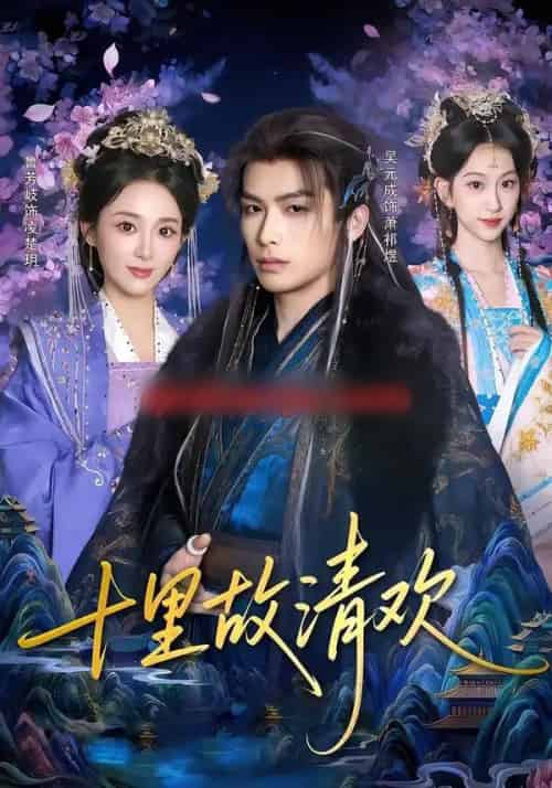 十里故清欢（80集全）吴元成＆鲁芳岐-搜外项目网