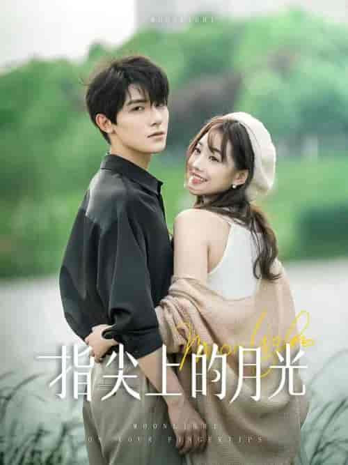 指尖上的月光（30集）白昕怡＆朱一未-搜外项目网