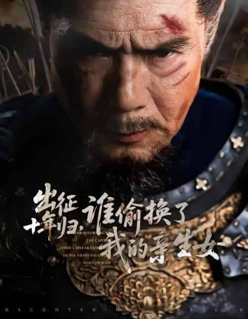 出征十年归，谁偷换了我的亲生女（69集全）王铂清＆王欣淇-搜外项目网