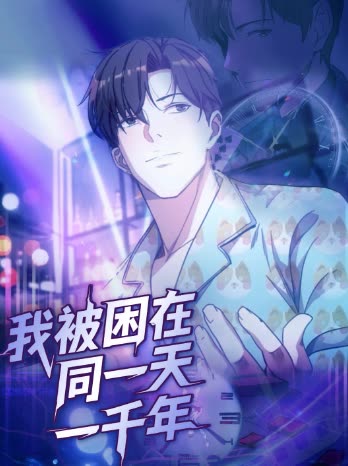 我被困在同一天一千年（122集全）动漫-搜外项目网
