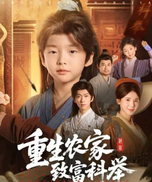 重生农家致富科举（81集全）曹禹澄-搜外项目网