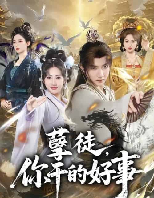 孽徒,你干的好事(80集全)白羽&潘嘉荷-搜外项目网