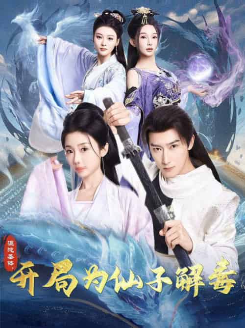 混沌圣体，开局为仙子解毒（80集全）陈诗诗＆尹昕＆艾江山-搜外项目网