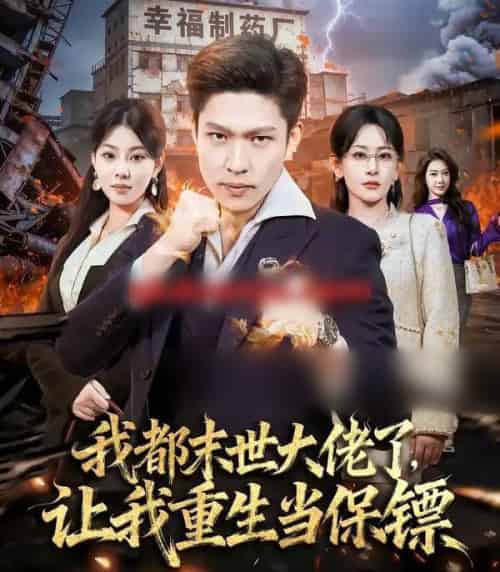 我都末世大佬了，让我重生当保镖＆我一末世强者，让我重生当保镖（70集全）王艺鑫＆孙思凡-搜外项目网