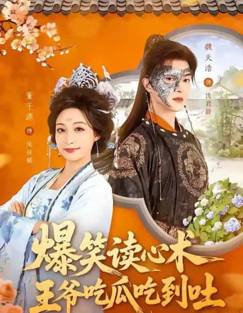 爆笑读心术，王爷吃瓜吃到吐（66集全）魏天浩＆董子源-搜外项目网