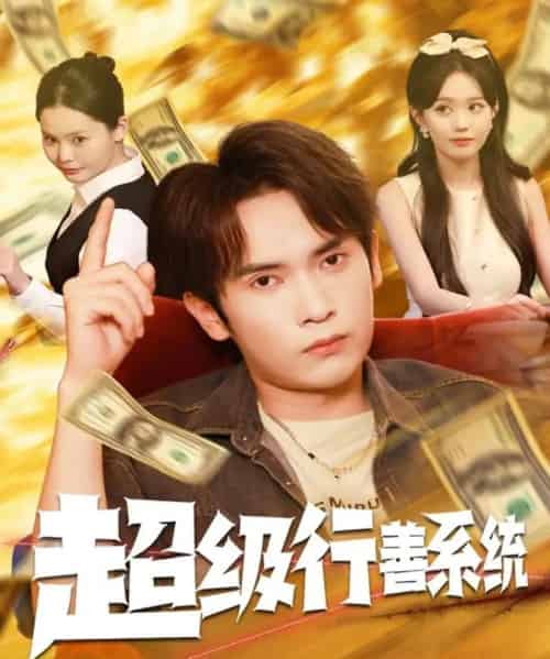 超级行善系统（80集全）李泽雨＆李净宇-搜外项目网