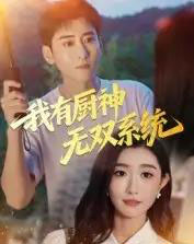 我有厨神无双系统（100集全）常子轩＆那馨-搜外项目网