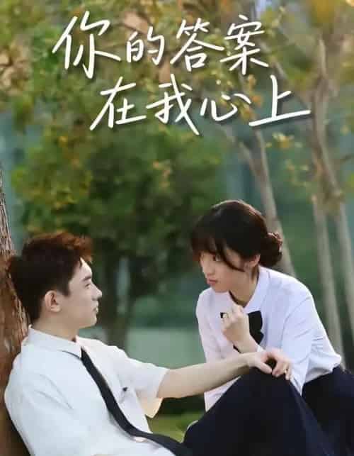 你的答案在我心上（56集全）马啸天＆王婧雯-搜外项目网