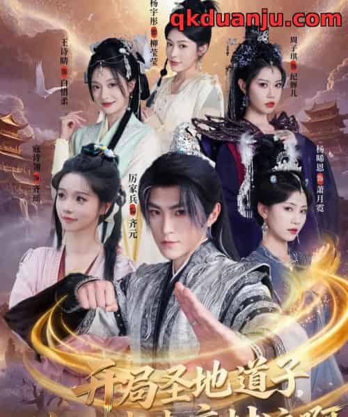 开局圣地道子，你让我走废材流啊＆扮猪吃虎太爽了！圣地道子的逆袭路（86集全）厉家兵＆寇诗翎＆周子琪＆王诗晴＆杨晞恩-搜外项目网