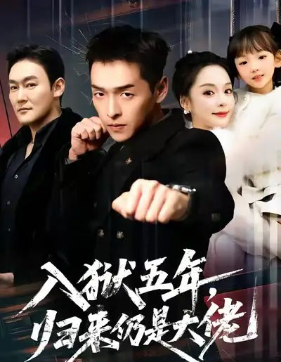 入狱五年，归来仍是大佬（64集全）赵焕城＆王煜菲-搜外项目网