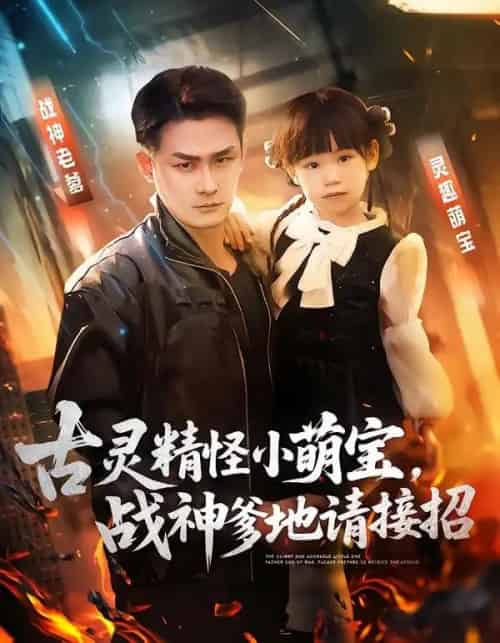 古灵精怪小萌宝,战神爹地请接招(54集全)黄伊安&田井阳-搜外项目网