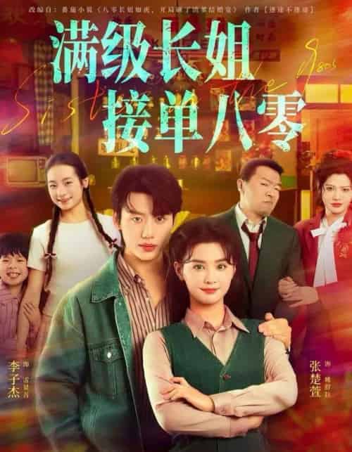 满级长姐，接单八零（63集全）李子杰＆张楚萱-搜外项目网