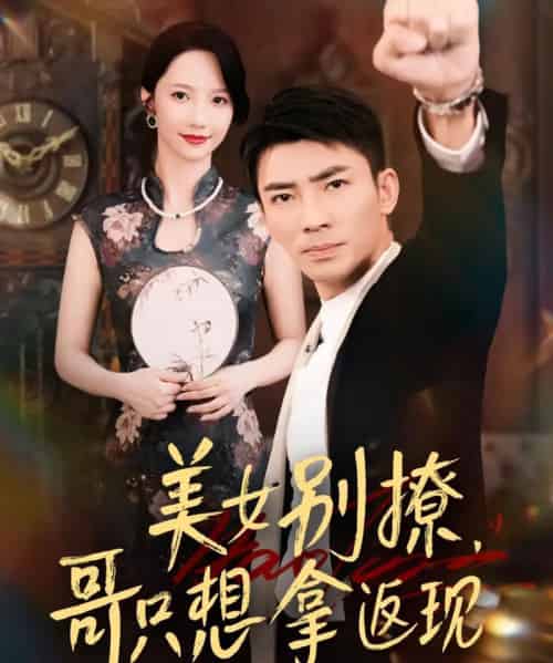 美女别撩哥只想拿返现 （61集） 周子琪＆贾予乐＆欧阳千然＆李露-搜外项目网