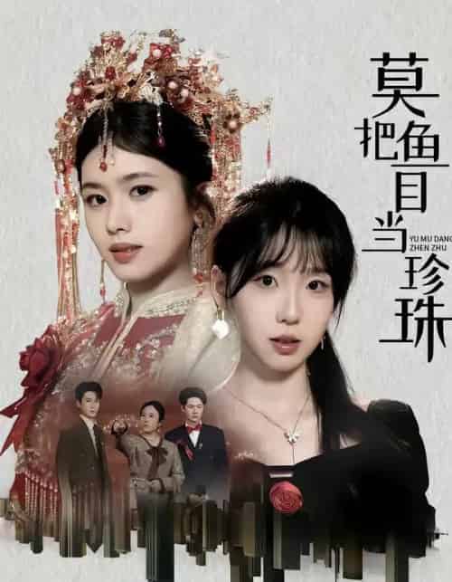 莫把鱼目当珍珠（30集全）盘书瑶＆赵广辉-搜外项目网