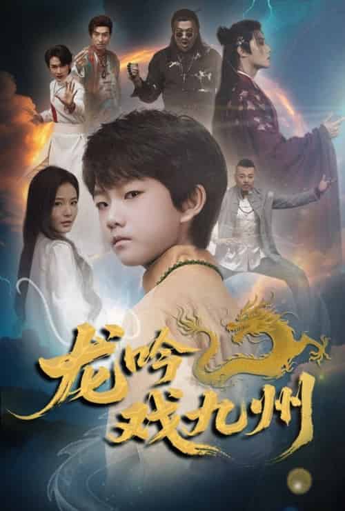 龙吟戏九州(60集全)姚筱筱-搜外项目网