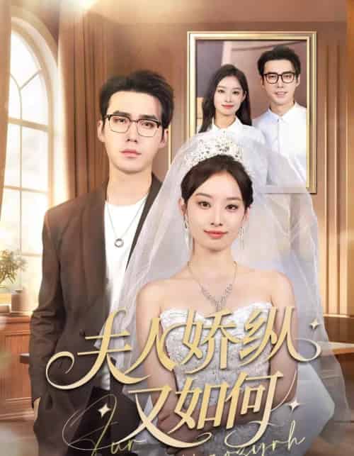 夫人骄纵又如何（72集全）宋哲伦＆韩佳卉-搜外项目网