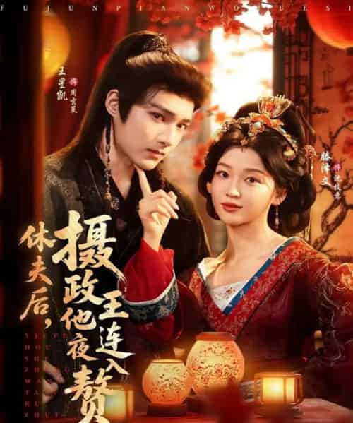 休夫后，摄政王他连夜入赘（75集全）王星凯＆滕泽文-搜外项目网