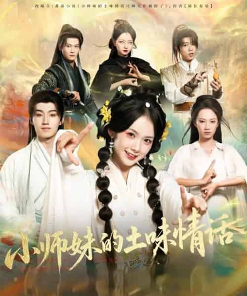 小师妹的土味情话（72集全）项云＆于丁一-搜外项目网