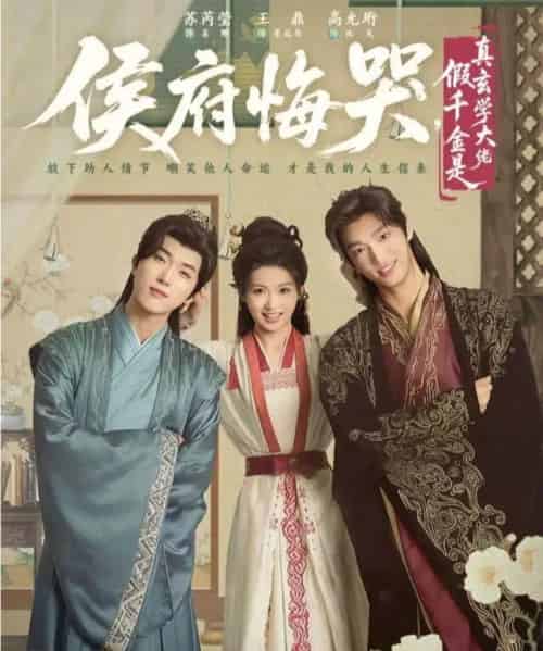 侯府悔哭，假千金是真玄学大佬＆神算假千金，侯府高攀不起（81集全）王鼎＆苏芮莹-搜外项目网