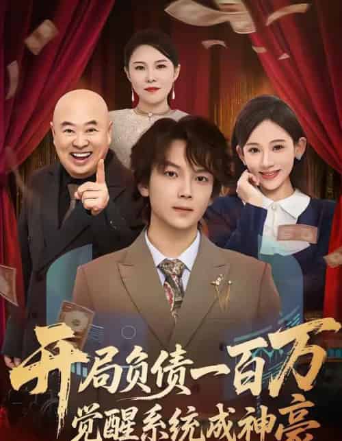 开局负债一百万，觉醒系统成神豪（60集全）王嘉萌＆张思琦-搜外项目网