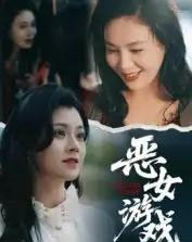 蚀心游戏＆恶女游戏（51集全）郭伊慧-搜外项目网