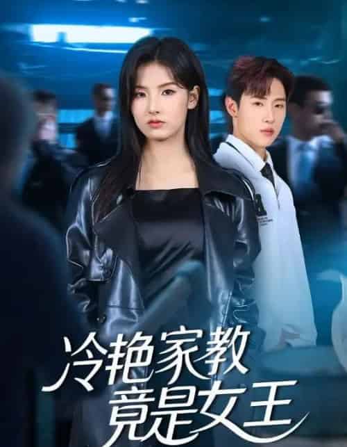 冷艳家教竟是女王(52集全)王瑾&薛滨弘-搜外项目网