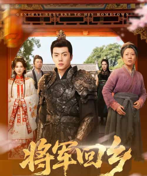 将军回乡（84集全）张磊＆朱艺雯-搜外项目网