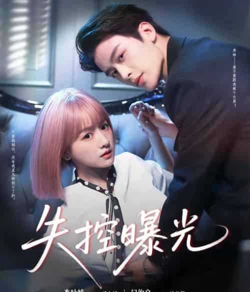 失控曝光（60集）纪俊良＆李咏婧-搜外项目网