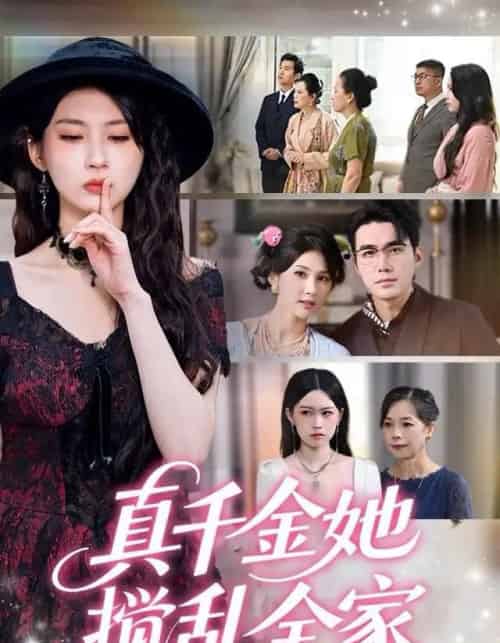 真千金她搅乱全家＆真千金她言出法随（72集全）宋哲伦＆李佳轩-搜外项目网