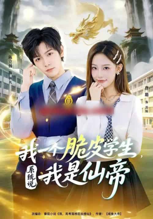 我一个脆皮学生，系统说我是仙帝（80集全）陈立扬＆曹璐-搜外项目网