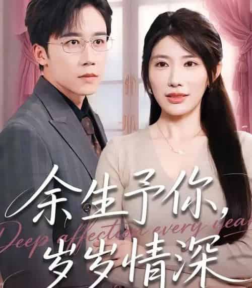 余生予你，岁岁情深（100集全）彭剑雄＆龙宇婧-搜外项目网