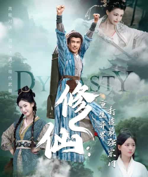 修仙：重生异界打造最强宗门（78集）龚小钧＆李文瑞＆贾舒宁-搜外项目网