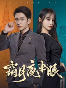 霜月夜未眠（52集全）王已歌＆顾雨欣-搜外项目网