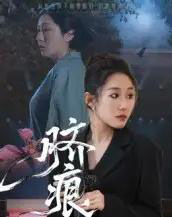 脐痕(25集全)马永&郑奕-搜外项目网