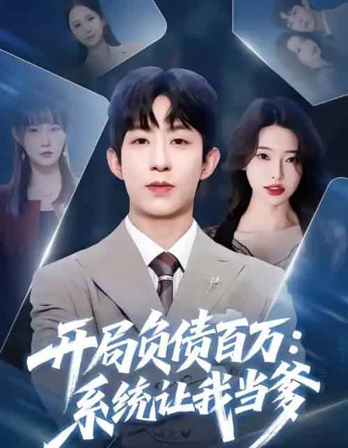 开局负债百万：系统让我当爹（75集全）刘家铭＆方璇-搜外项目网