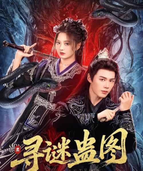 寻谜蛊图（76集）李佑霖＆伍怡桥-搜外项目网