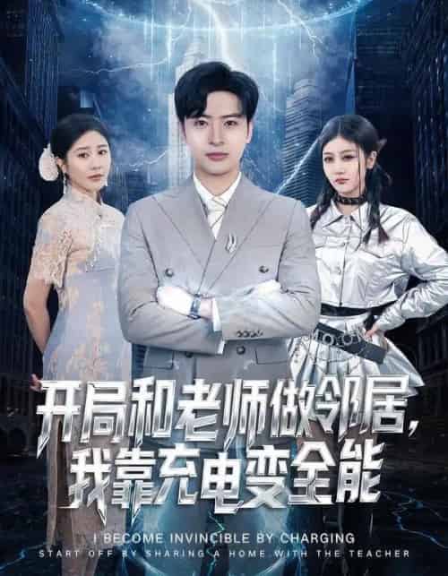 开局和老师做邻居,我靠充电变全能(80集全)王成&李怡蓉-搜外项目网