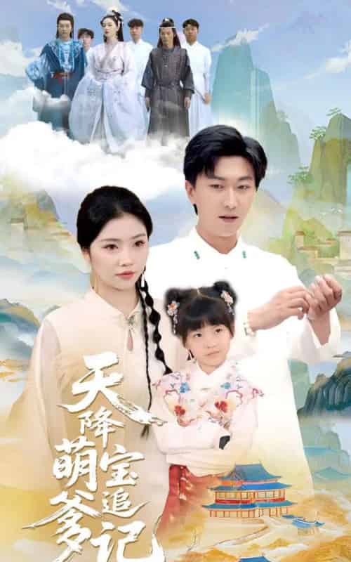 天降萌宝追爹记（80集）李云鹏＆骆虹宇-搜外项目网