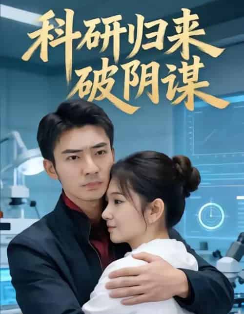 科研归来破阴谋（50集全）张瀚文（男）-搜外项目网