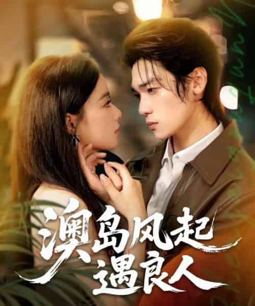 澳岛风起遇良人（86集）罗麦一＆王宇婧-搜外项目网