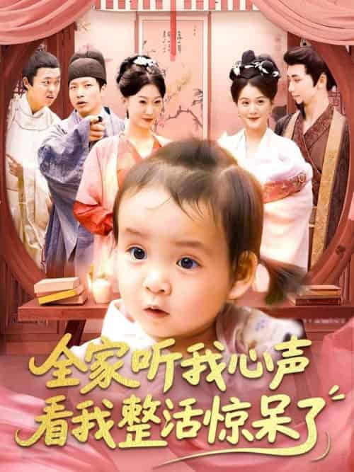 全家听我心声看我整活惊呆了（137集全）屈婉琼＆夏锦沐-搜外项目网