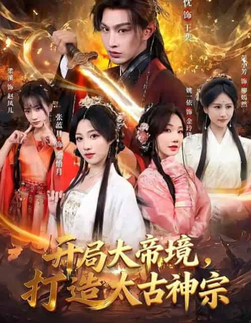 开局大帝境，打造太古神宗（83集全）张玉忱＆张蓝月-搜外项目网