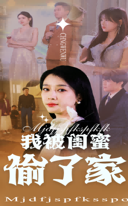 我被闺蜜偷了家(38集全)张博楠&王锦颖-搜外项目网