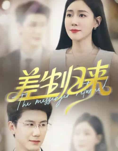 差生归来（88集）黄靖＆马祈欣-搜外项目网