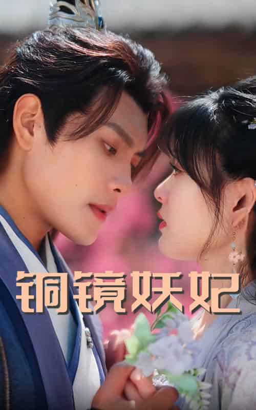 铜镜妖妃（60集全）周彦哲＆杨帆-搜外项目网