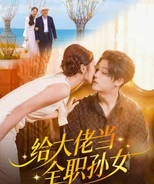 给大佬当全职孙女（80集全）李隆基＆杨瑞泽-搜外项目网