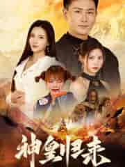 新版：神皇归来（78集）李若希-搜外项目网
