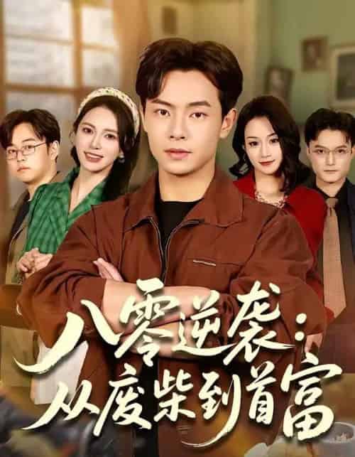 八零逆袭:从废柴到首富(77集全)张闻宇&柯珂(柯以)-搜外项目网