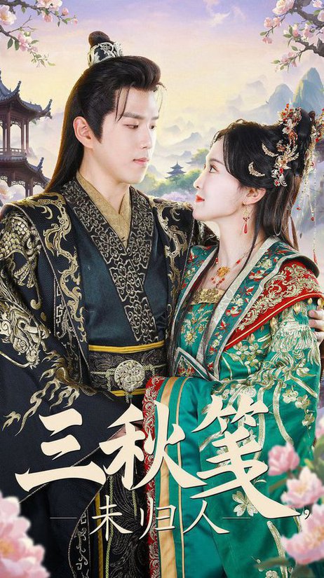 三秋笺未归人（35集全）罗嘉麒＆张艺霖-搜外项目网